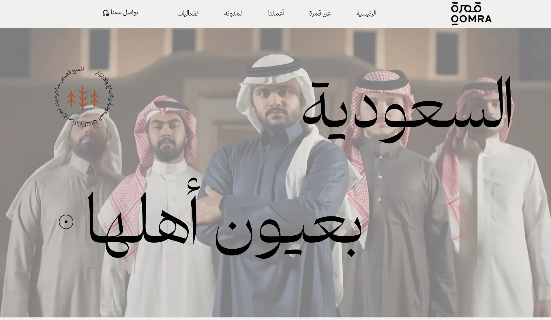 QOMRA – KSA